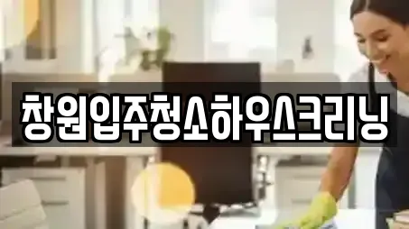 창원입주청소하우스크리닝