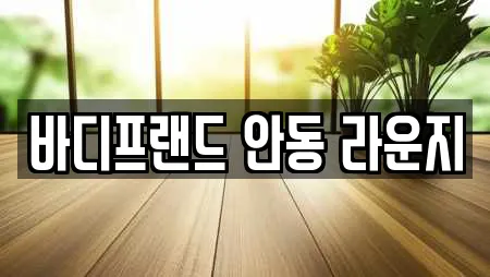 바디프랜드 안동 라운지