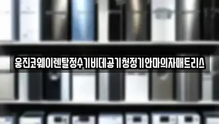 웅진코웨이렌탈정수기비데공기청정기안마의자매트리스