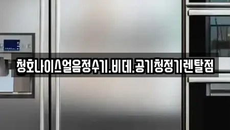 청호나이스얼음정수기.비데.공기청정기렌탈점