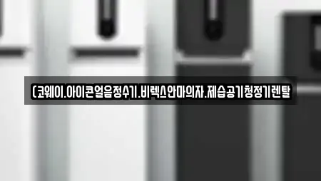 (코웨이.아이콘얼음정수기.비렉스안마의자.제습공기청정기렌탈