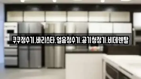 쿠쿠정수기.바리스타.얼음정수기.공기청정기.비데렌탈