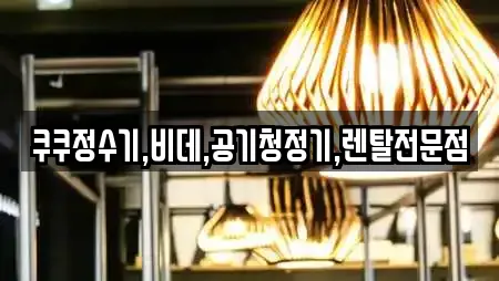 쿠쿠정수기,비데,공기청정기,렌탈전문점