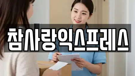 참사랑익스프레스