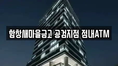 함창새마을금고 공검지점 점내ATM