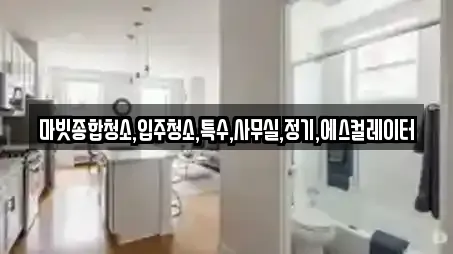 마빗종합청소,입주청소,특수,사무실,정기,에스컬레이터