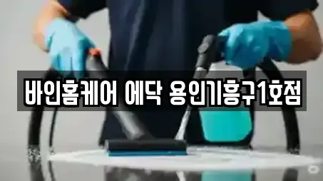 바인홈케어 에닥 용인기흥구1호점