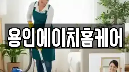 용인에이치홈케어