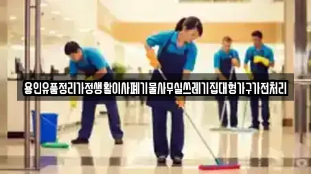 용인유품정리가정생활이사폐기물사무실쓰레기집대형가구가전처리