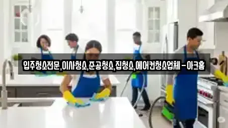 입주청소전문,이사청소,준공청소,집청소,에어컨청소업체-아크홈