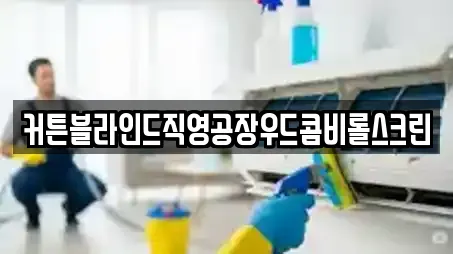 커튼블라인드직영공장우드콤비롤스크린