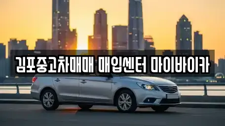 김포중고차매매 매입센터 마이바이카