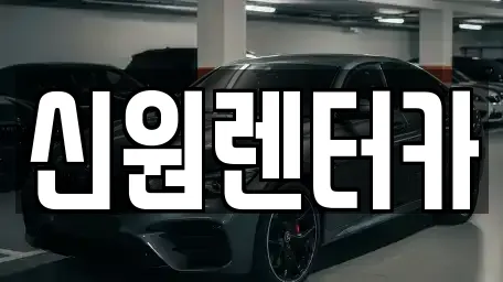 신원렌터카