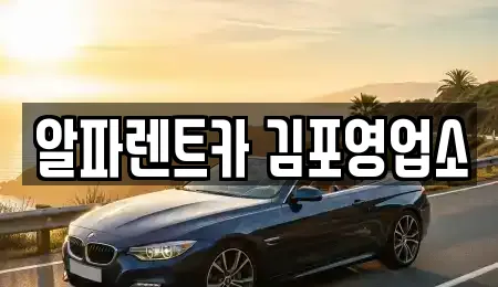 알파렌트카 김포영업소