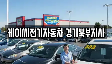 케이씨전기자동차 경기북부지사