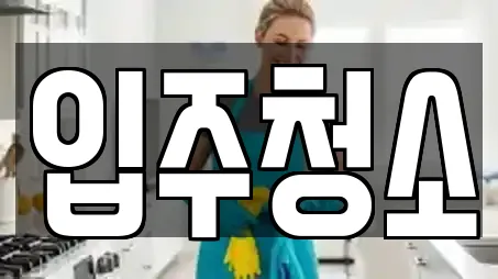 입주청소
