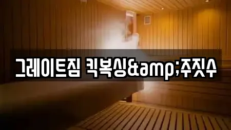 그레이트짐 킥복싱&주짓수