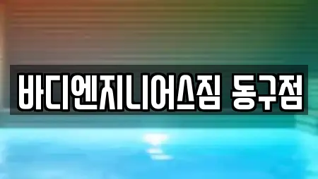 바디엔지니어스짐 동구점