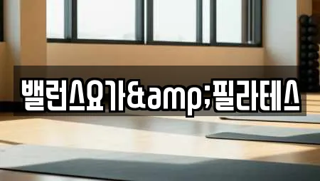 밸런스요가&필라테스