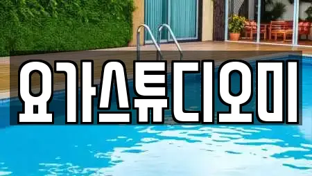 대구광역시 서호동 요가 업체 정보 18건