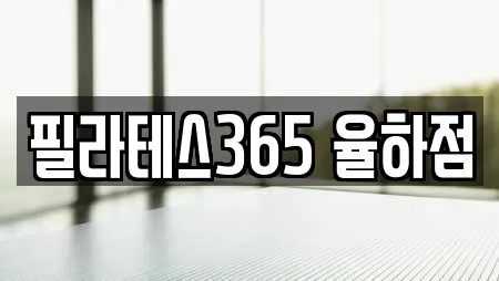 필라테스365 율하점