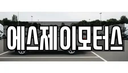 에스제이모터스