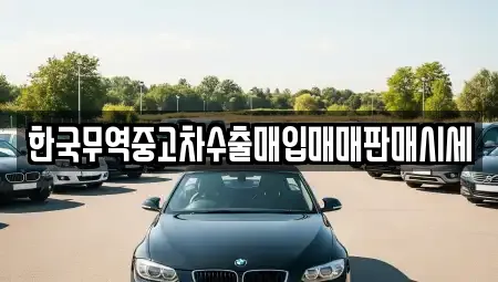 한국무역중고차수출매입매매판매시세