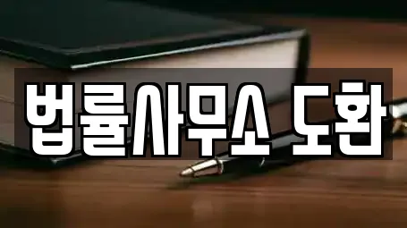 대흥동 추천 변호사,법률사무소,법무사무소,개인회생,이혼전문변호사 업체검색 대흥동 추천 변호사,법률사무소,법무사무소,개인회생,이혼전문변호사 업체검색