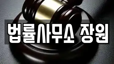 법률사무소 장원