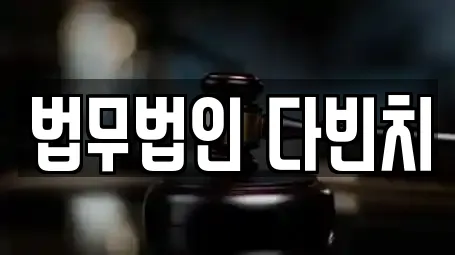 법무법인 다빈치