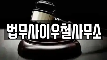 법무사이우철사무소