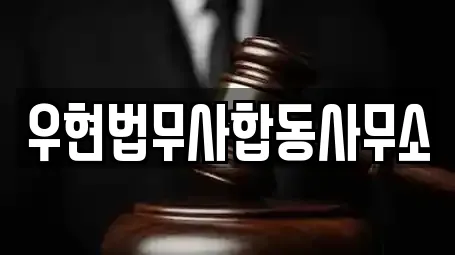 우현법무사합동사무소