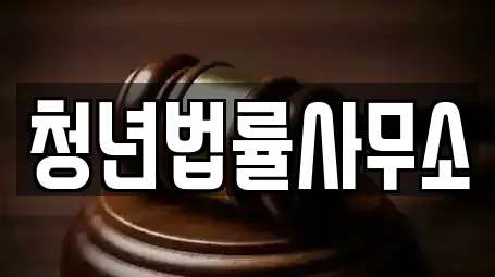 청년법률사무소