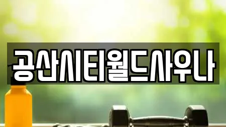 공산시티월드사우나