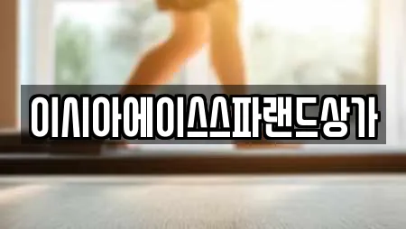 이시아에이스스파랜드상가