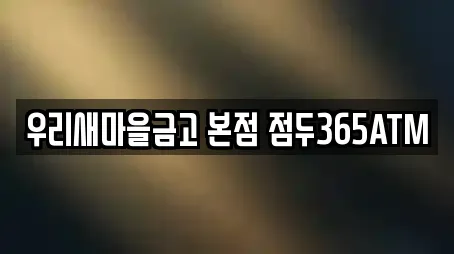 우리새마을금고 본점 점두365ATM