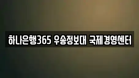 하나은행365 우송정보대 국제경영센터