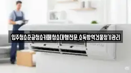 입주청소준공청소카페청소대행전문,소독방역건물정기관리