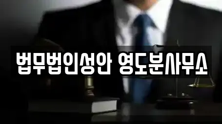 봉래동5가 가까운 변호사,법률사무소,법무사무소,개인회생,이혼전문변호사 5