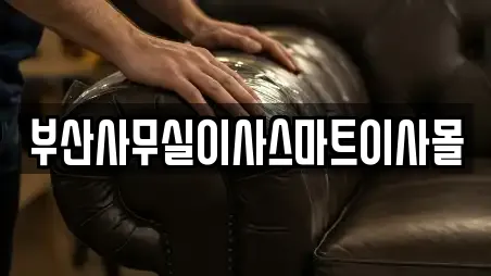 부산사무실이사스마트이사몰