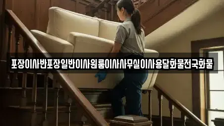 포장이사반포장일반이사원룸이사사무실이사용달화물전국화물