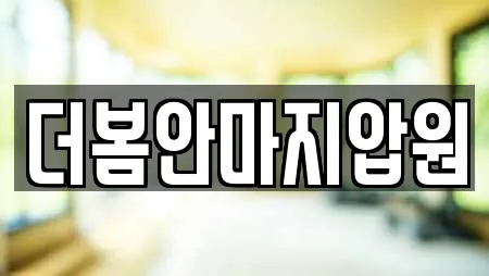 더봄안마지압원