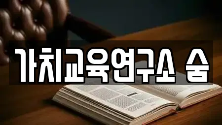 가치교육연구소 숨