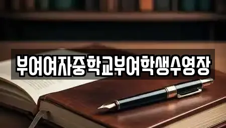 부여여자중학교부여학생수영장