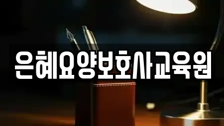 은혜요양보호사교육원