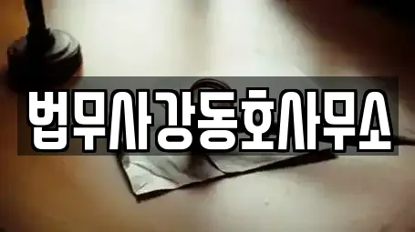 법무사강동호사무소