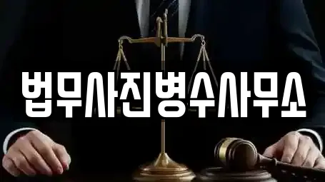 법무사진병수사무소