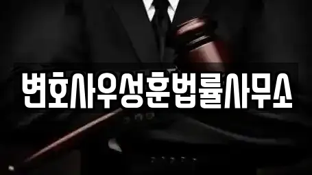 변호사우성훈법률사무소