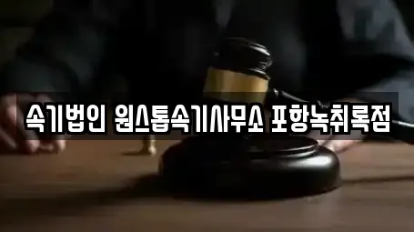 속기법인 원스톱속기사무소 포항녹취록점