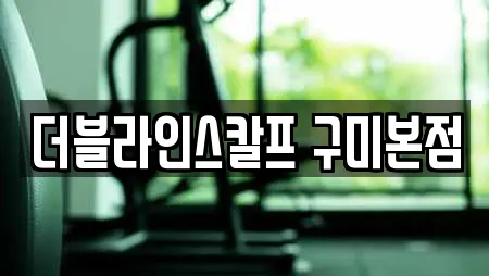 더블라인스칼프 구미본점